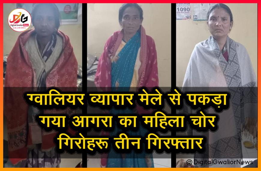 ग्वालियर व्यापार मेले से पकड़ा गया आगरा का महिला चोर गिरोह: तीन गिरफ्तार